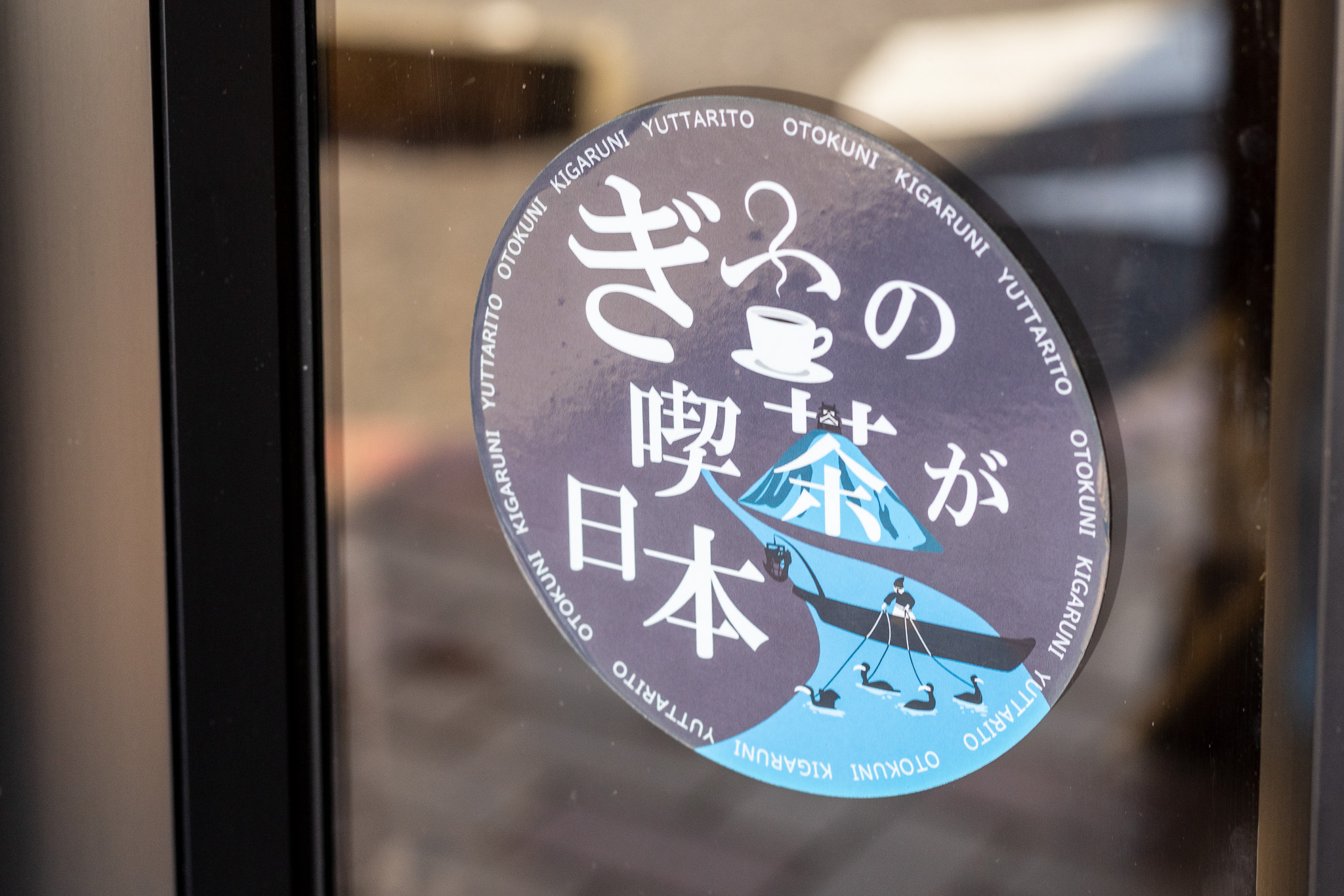 「ぎふの喫茶が日本一」ステッカー