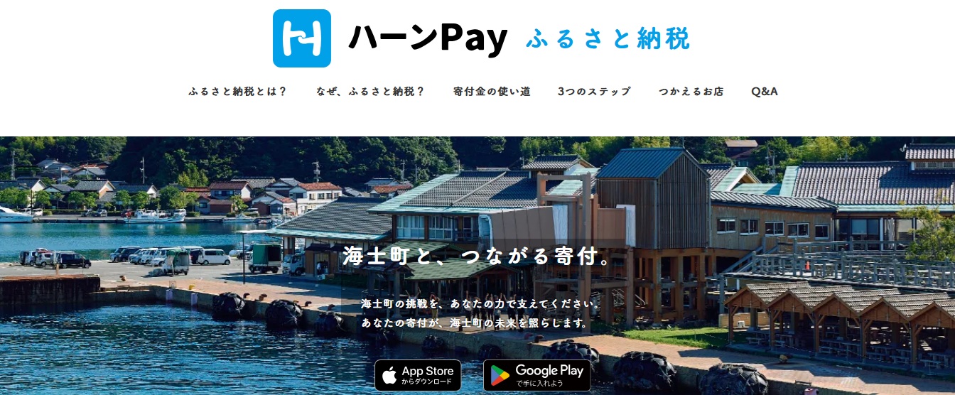 ハーンPay ふるさと納税LP