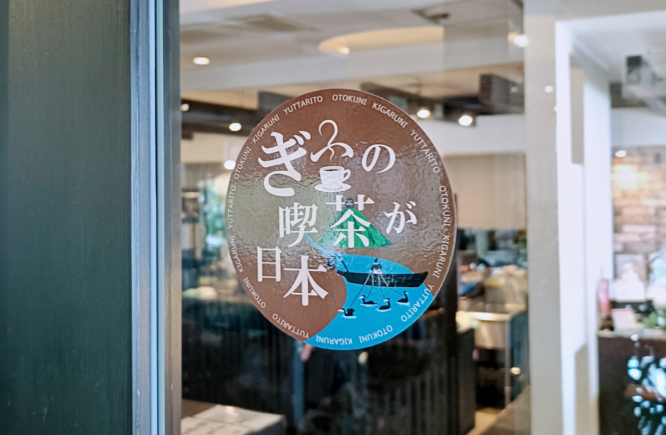 ぎふの喫茶が日本一 普及ステッカー